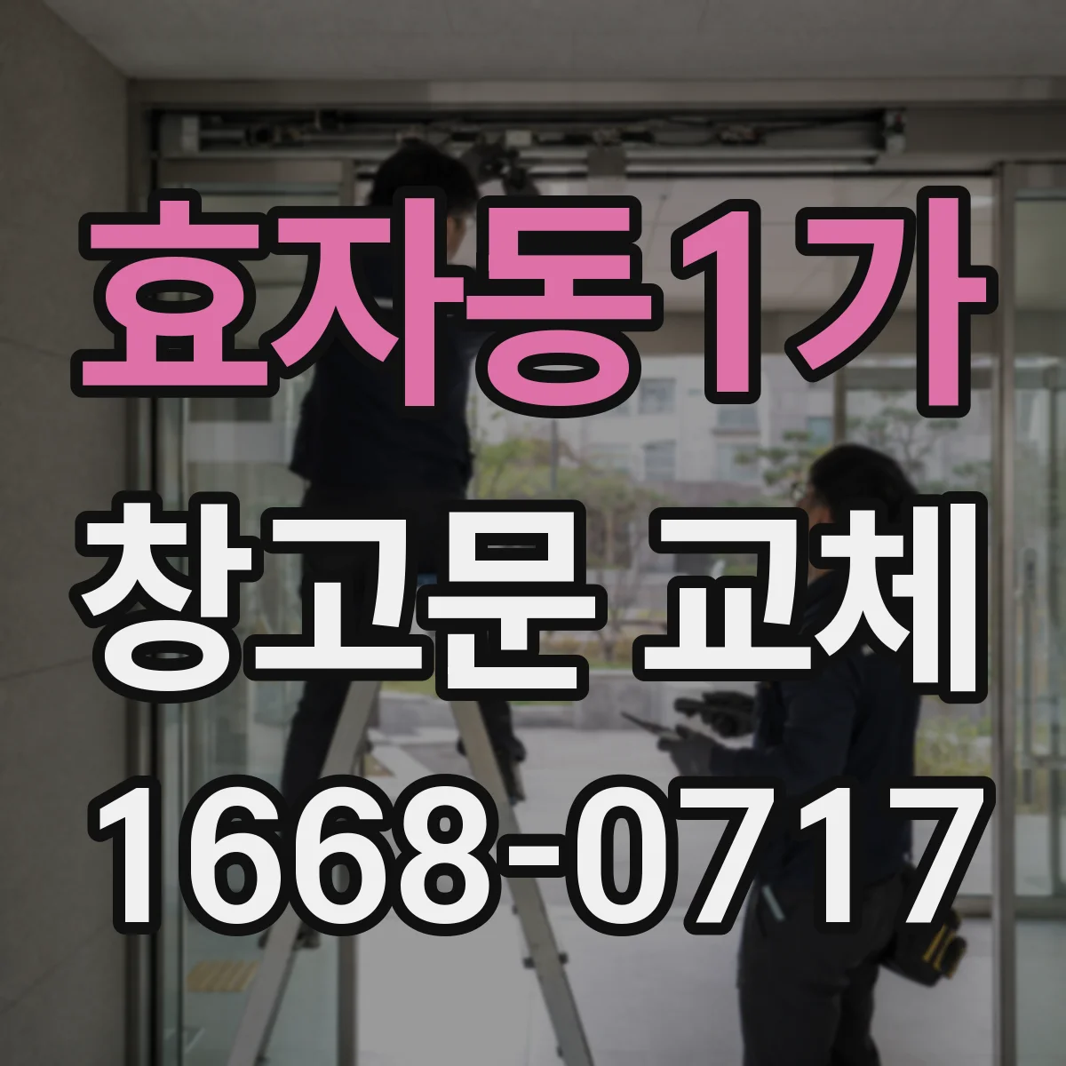 효자동1가 창고문 교체