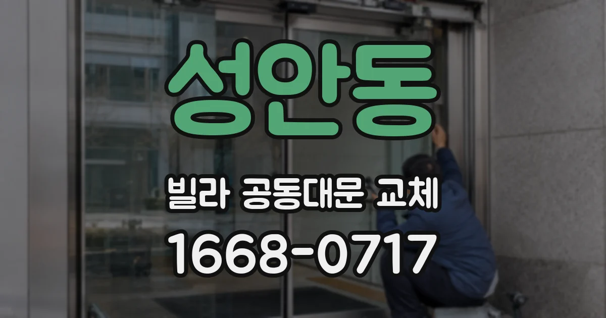 성안동 빌라 공동대문 교체