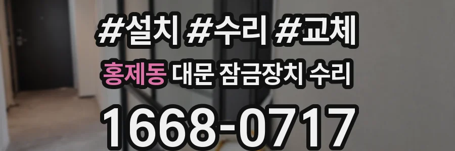 홍제동 대문 잠금장치 수리
