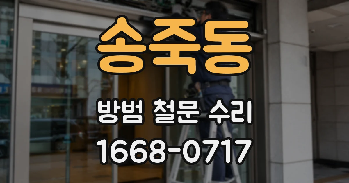 송죽동 방범 철문 수리