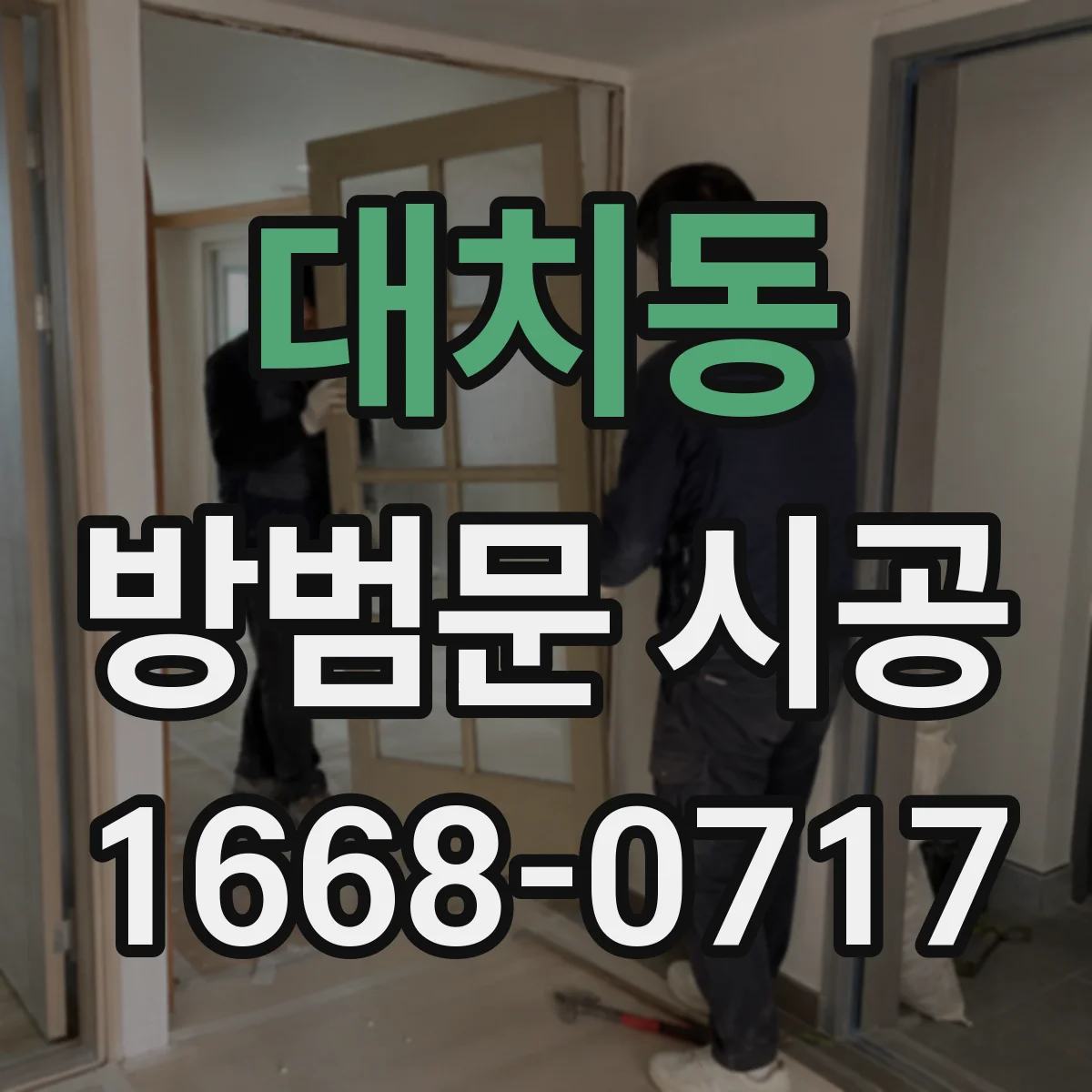 대치동 방범문 시공