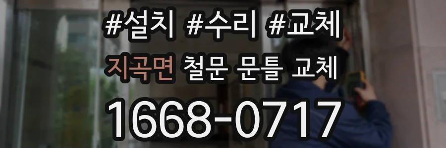 지곡면 철문 문틀 교체