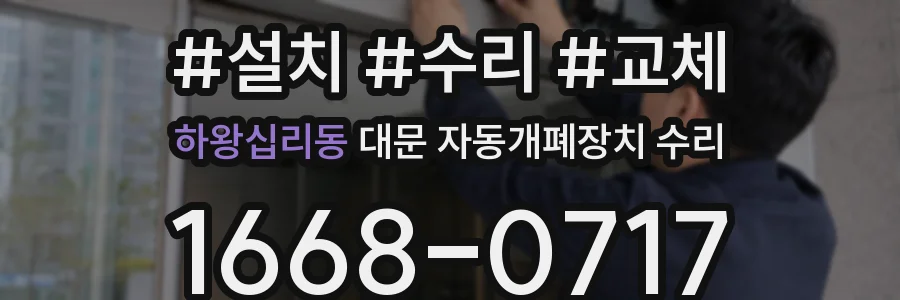 하왕십리동 대문 자동개폐장치 수리