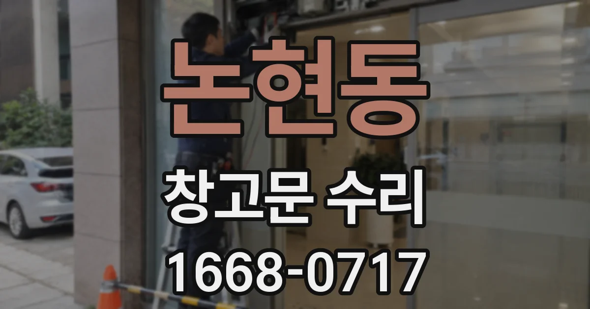 논현동 창고문 수리