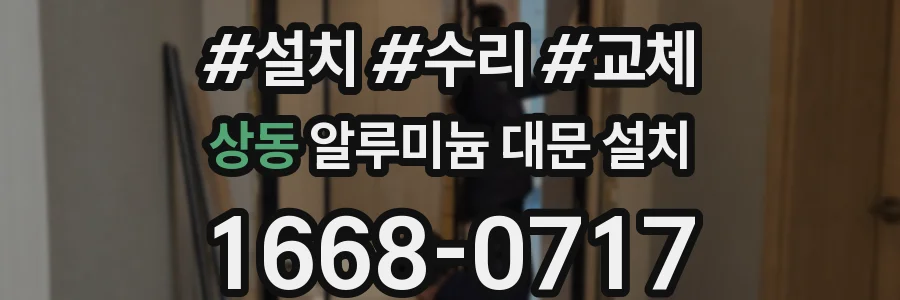 상동 알루미늄 대문 설치