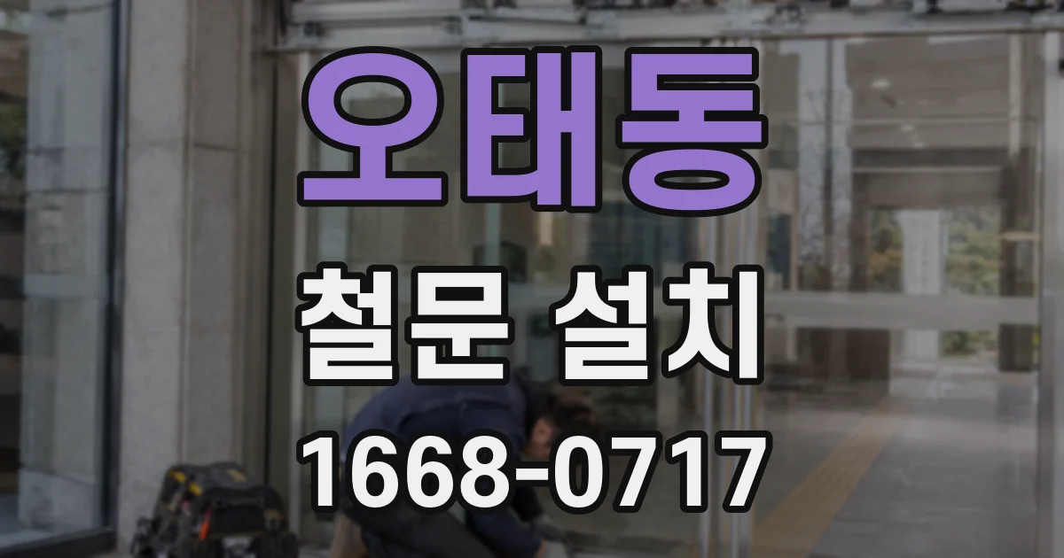 오태동 철문 설치