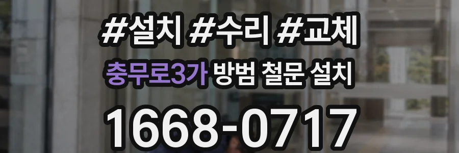 충무로3가 방범 철문 설치