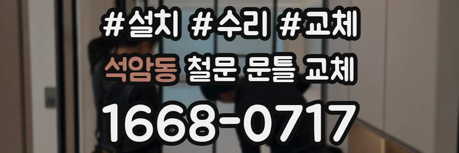 석암동 철문 문틀 교체