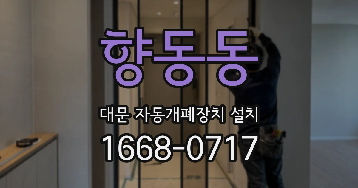 향동동 대문 자동개폐장치 설치