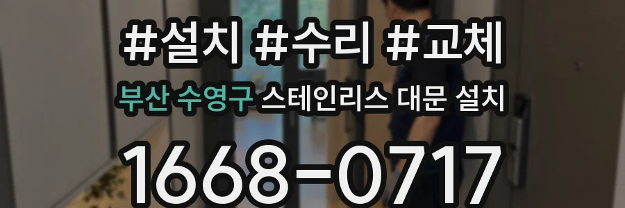 부산 수영구 스테인리스 대문 설치