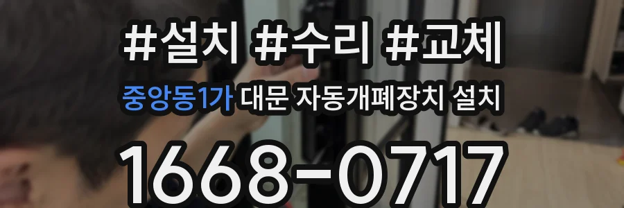 중앙동1가 대문 자동개폐장치 설치