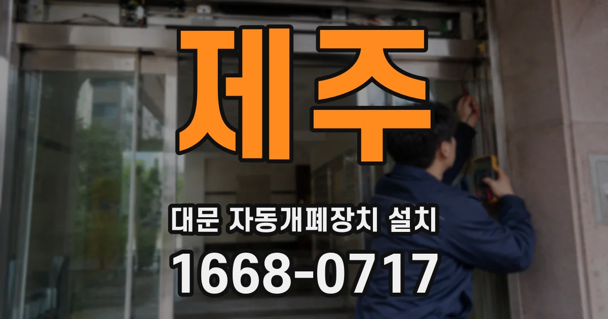 제주 대문 자동개폐장치 설치