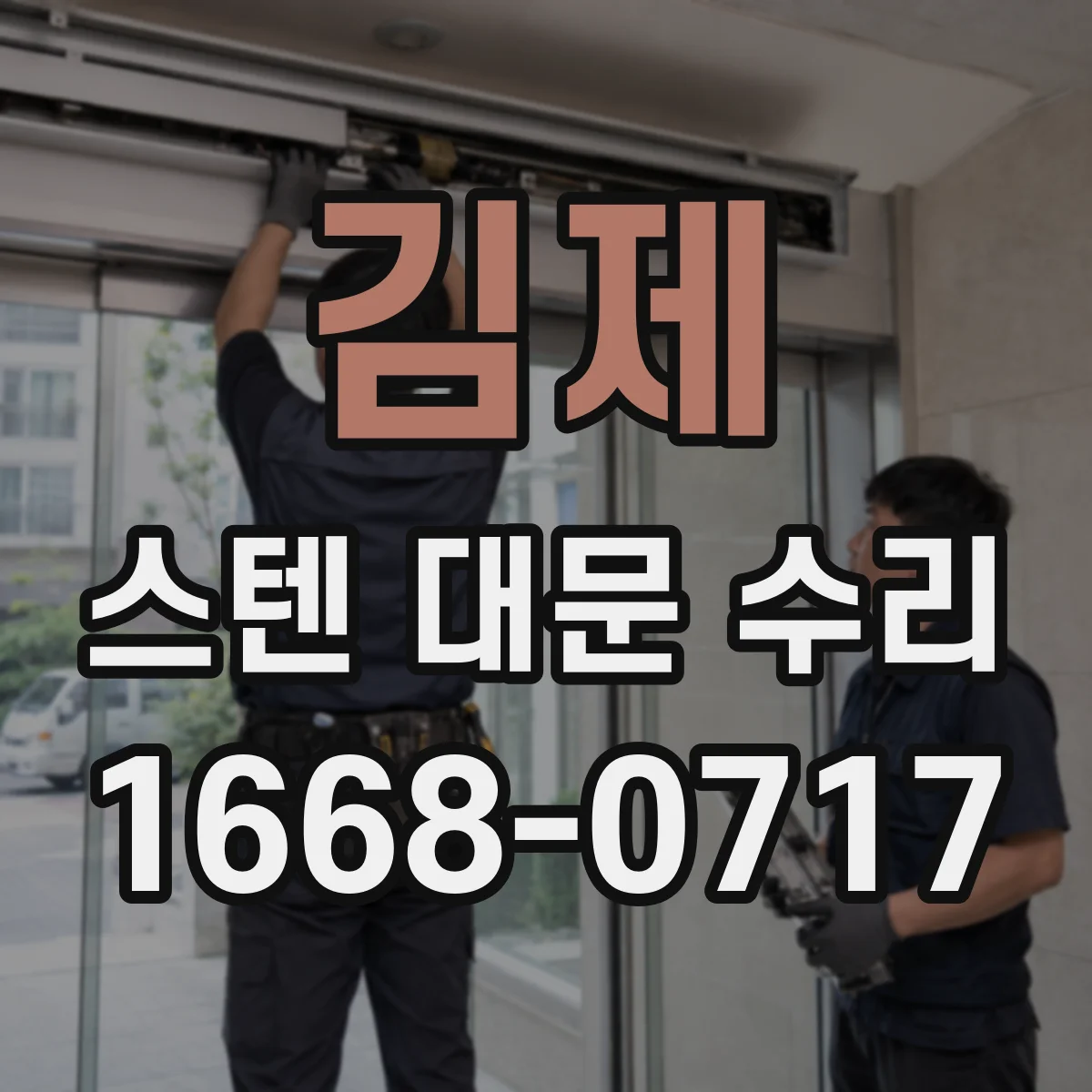 김제 스텐 대문 수리 문짝이 휘었을 때 펴짐 복구 가능할까