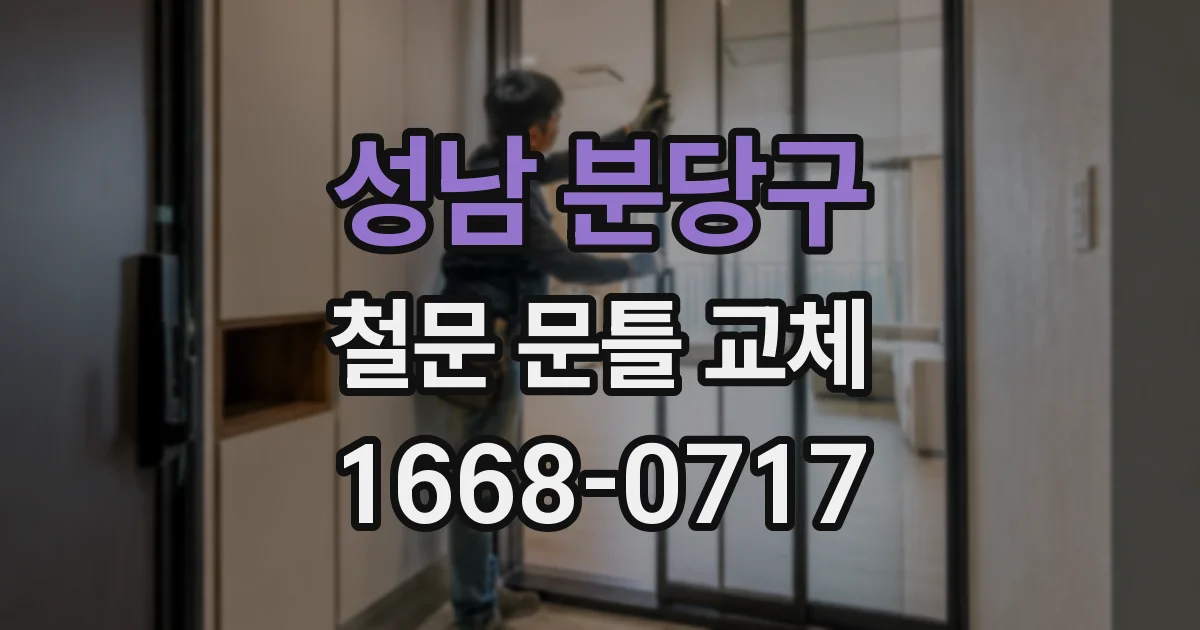 성남 분당구 철문 문틀 교체
