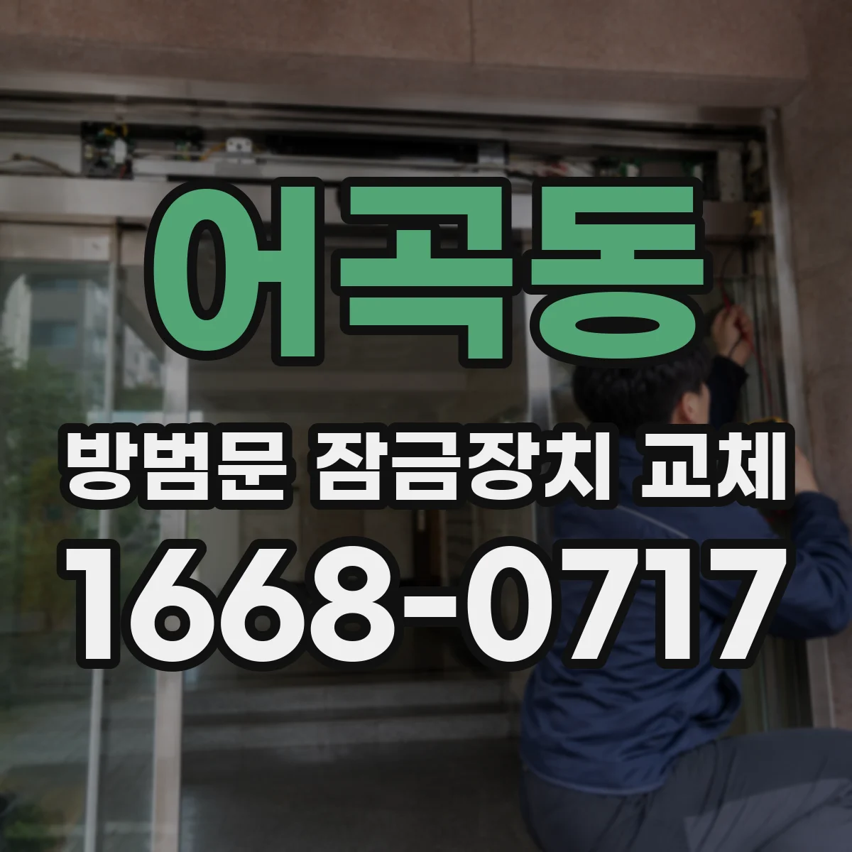 어곡동 방범문 잠금장치 교체