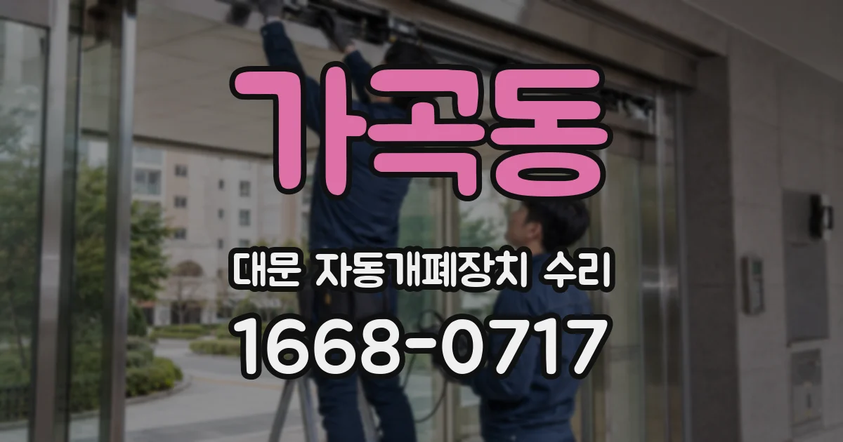 가곡동 대문 자동개폐장치 수리