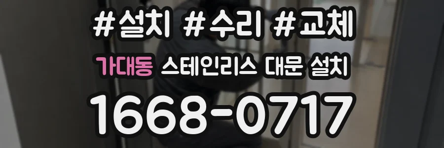 가대동 스테인리스 대문 설치