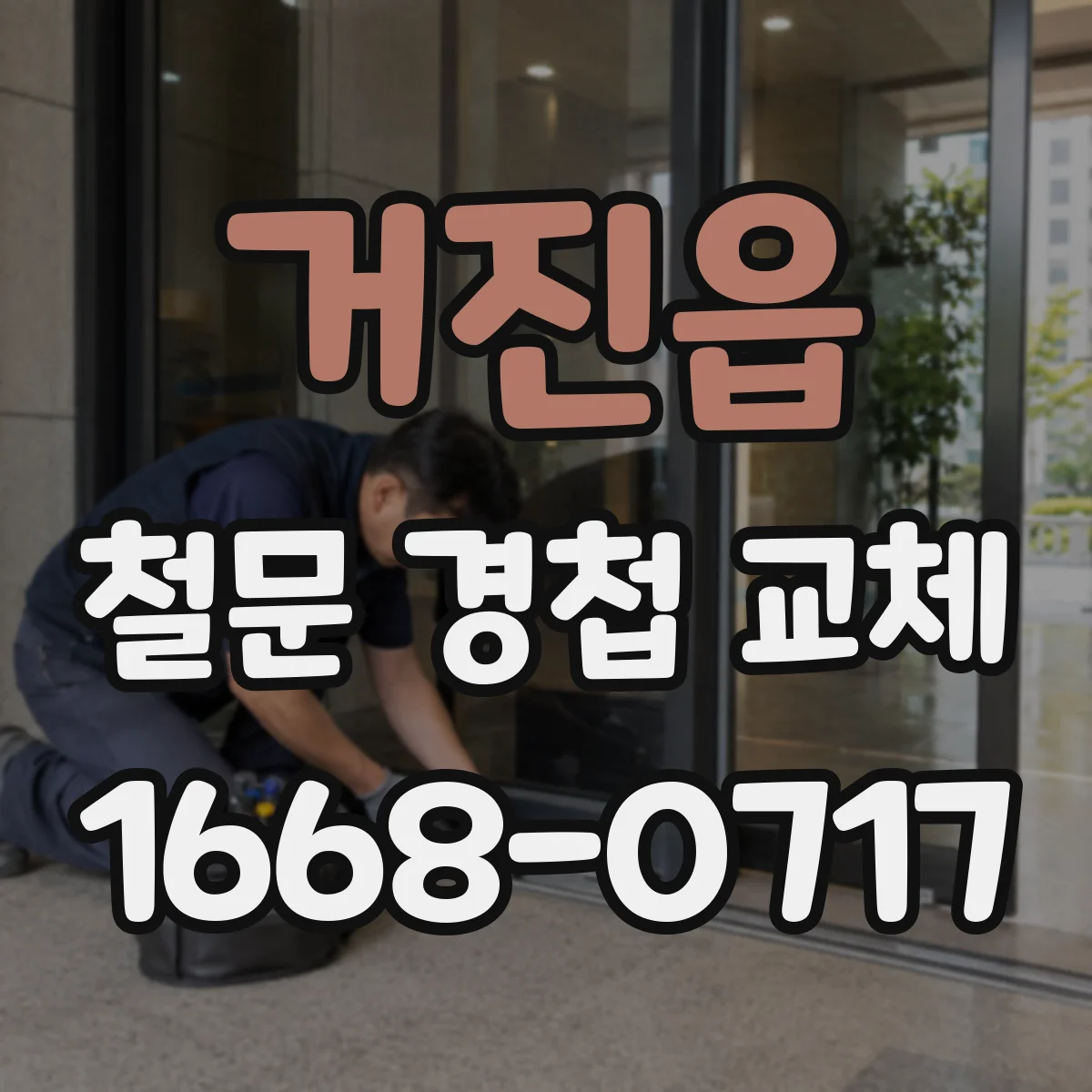 거진읍 철문 경첩 교체