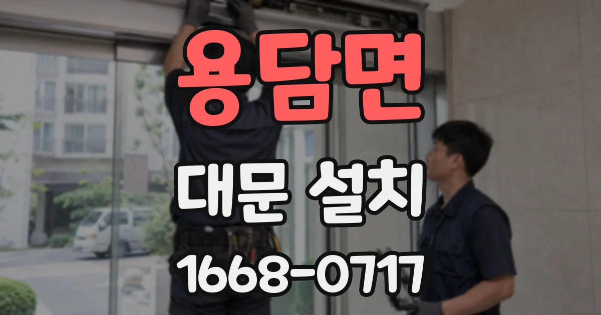 용담면 대문 설치