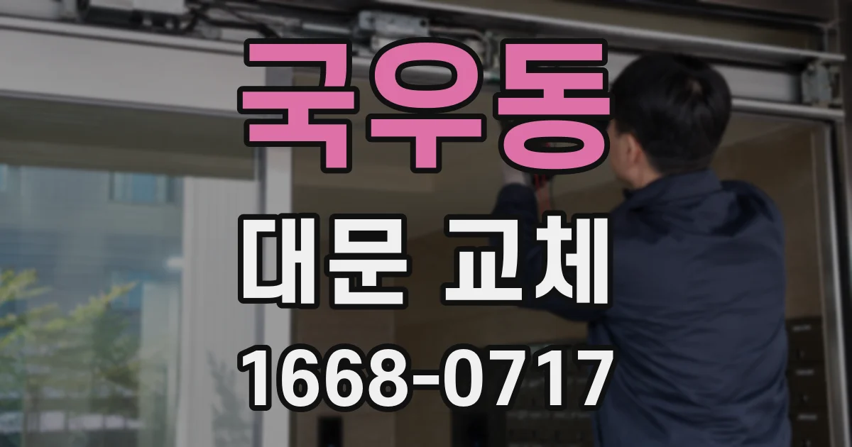국우동 대문 교체