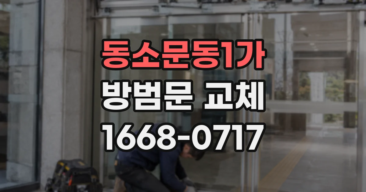 동소문동1가 방범문 교체