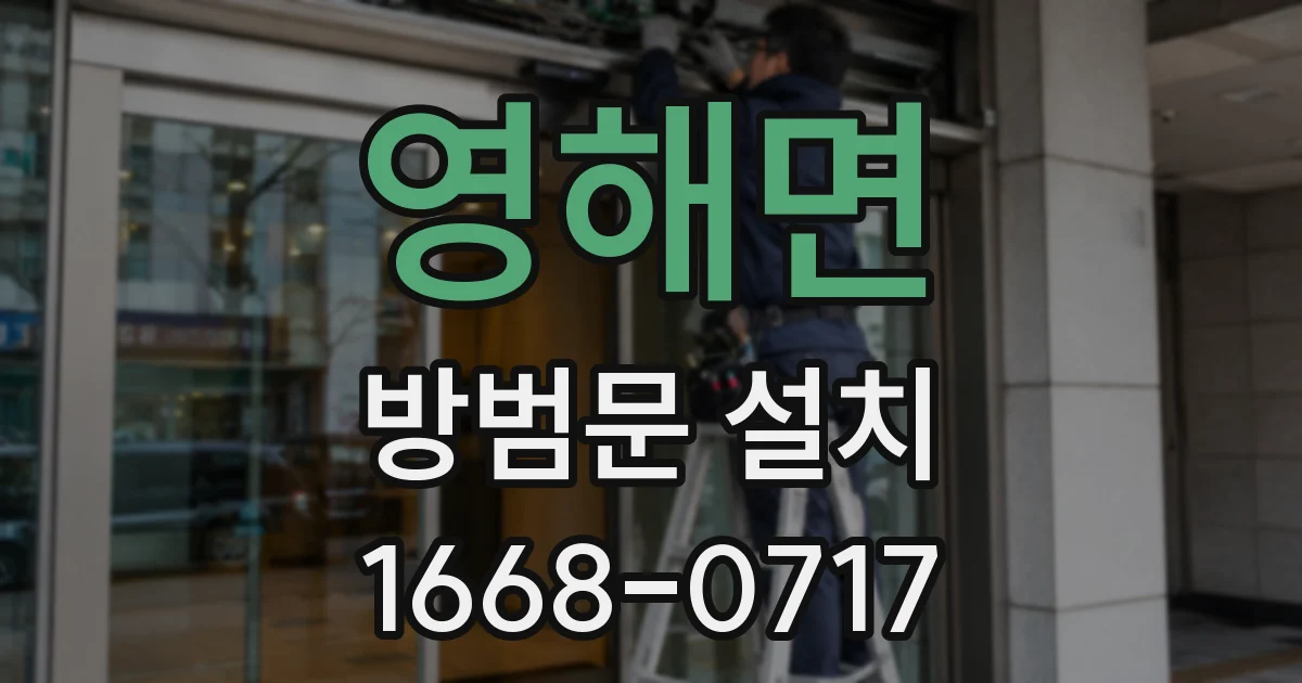 영해면 방범문 설치