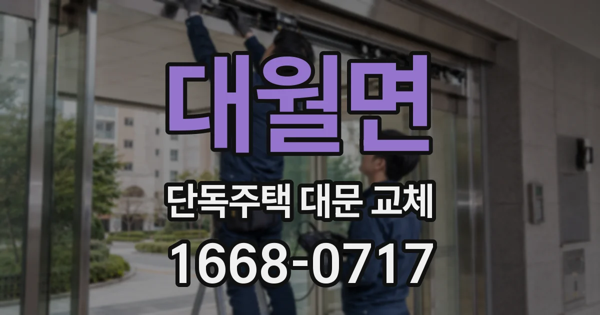 대월면 단독주택 대문 교체