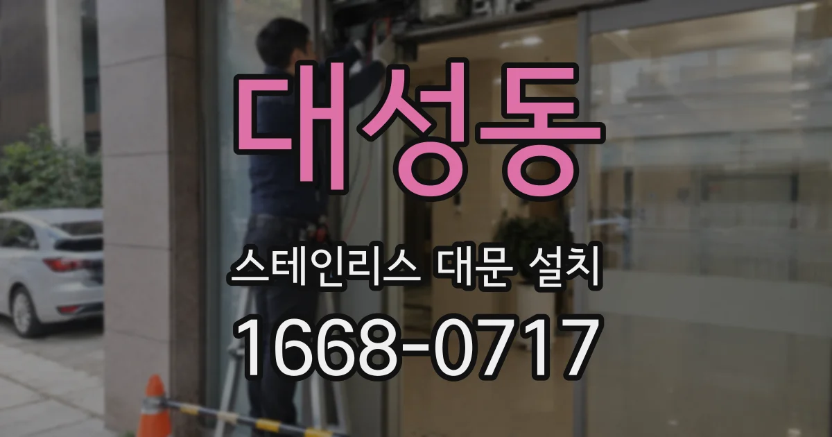 대성동 스테인리스 대문 설치