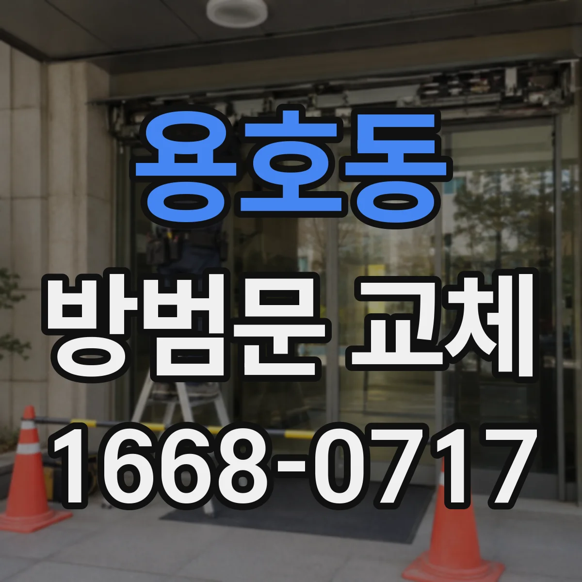 용호동 방범문 교체