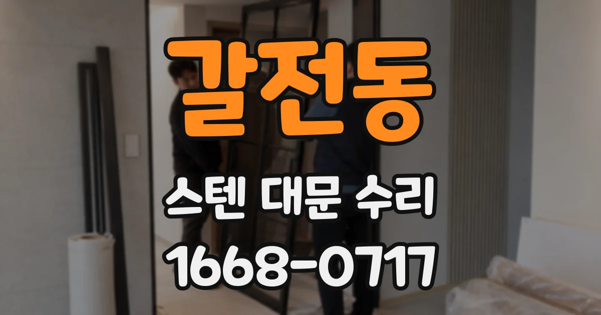 갈전동 스텐 대문 수리
