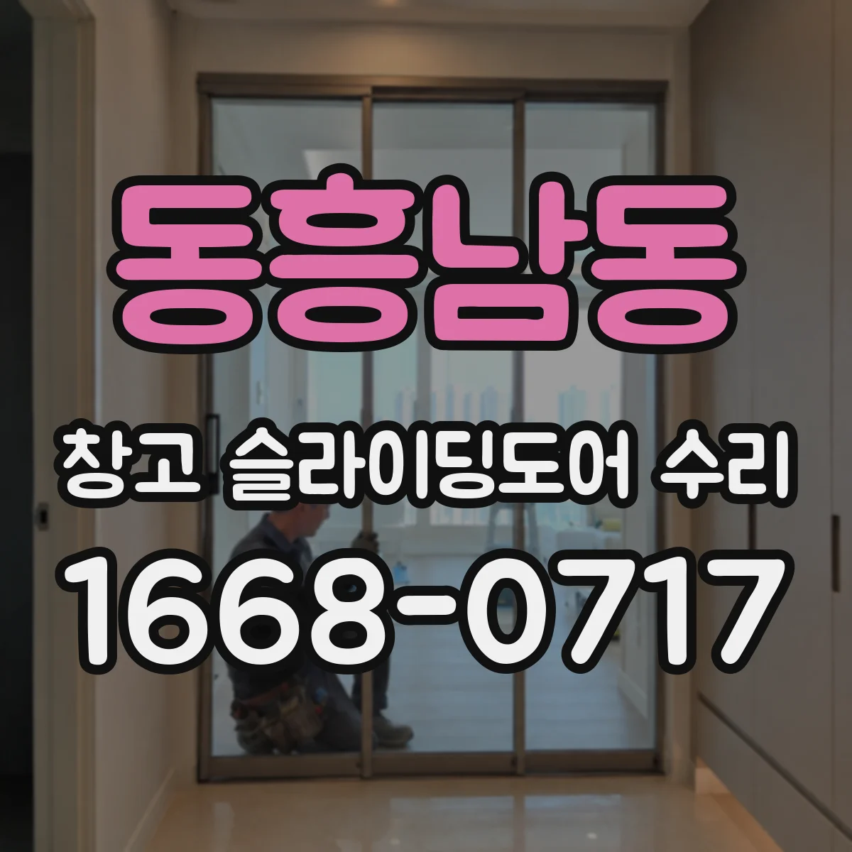 동흥남동 창고 슬라이딩도어 수리