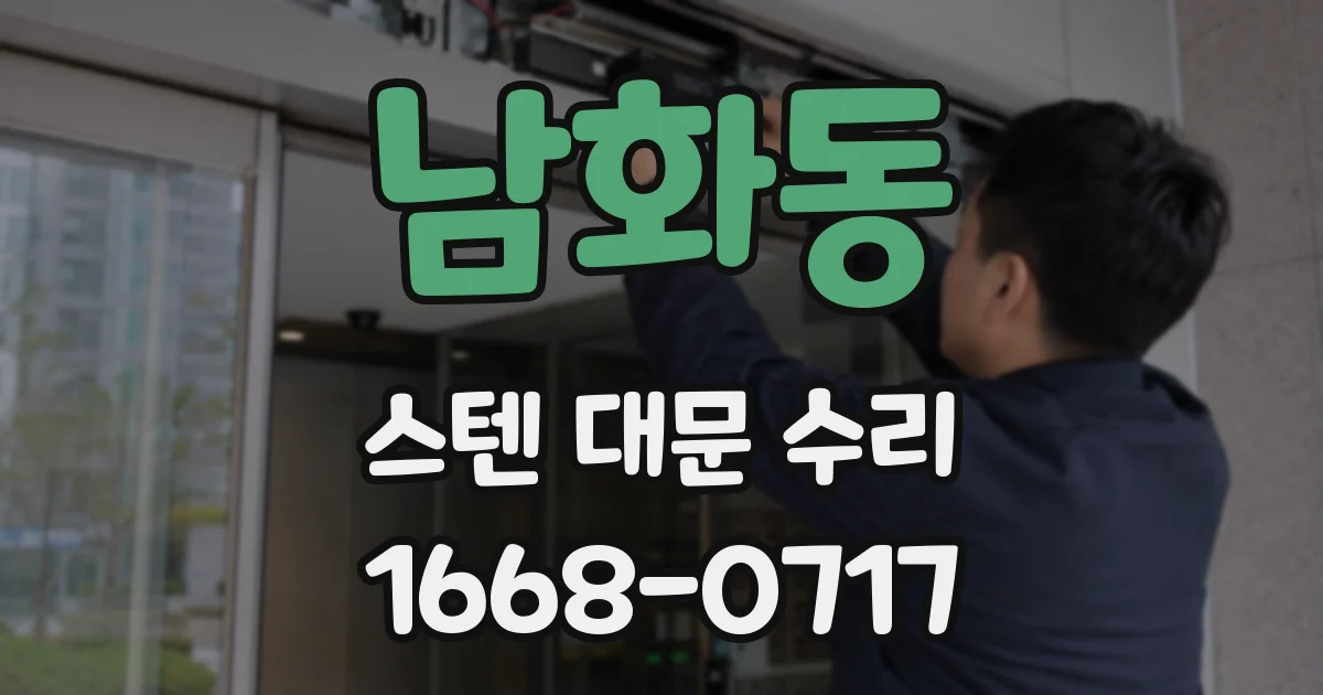 남화동 스텐 대문 수리