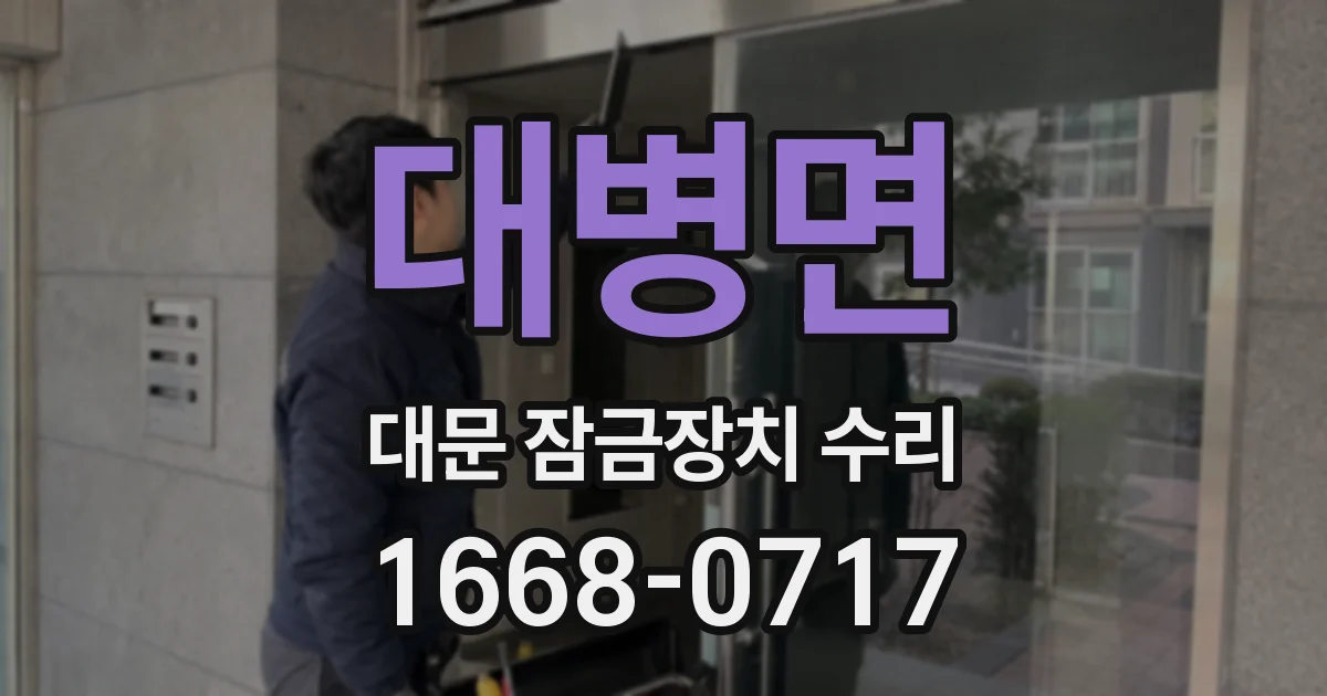 대병면 대문 잠금장치 수리