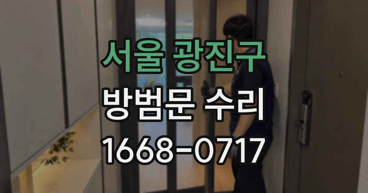 서울 광진구 방범문 수리