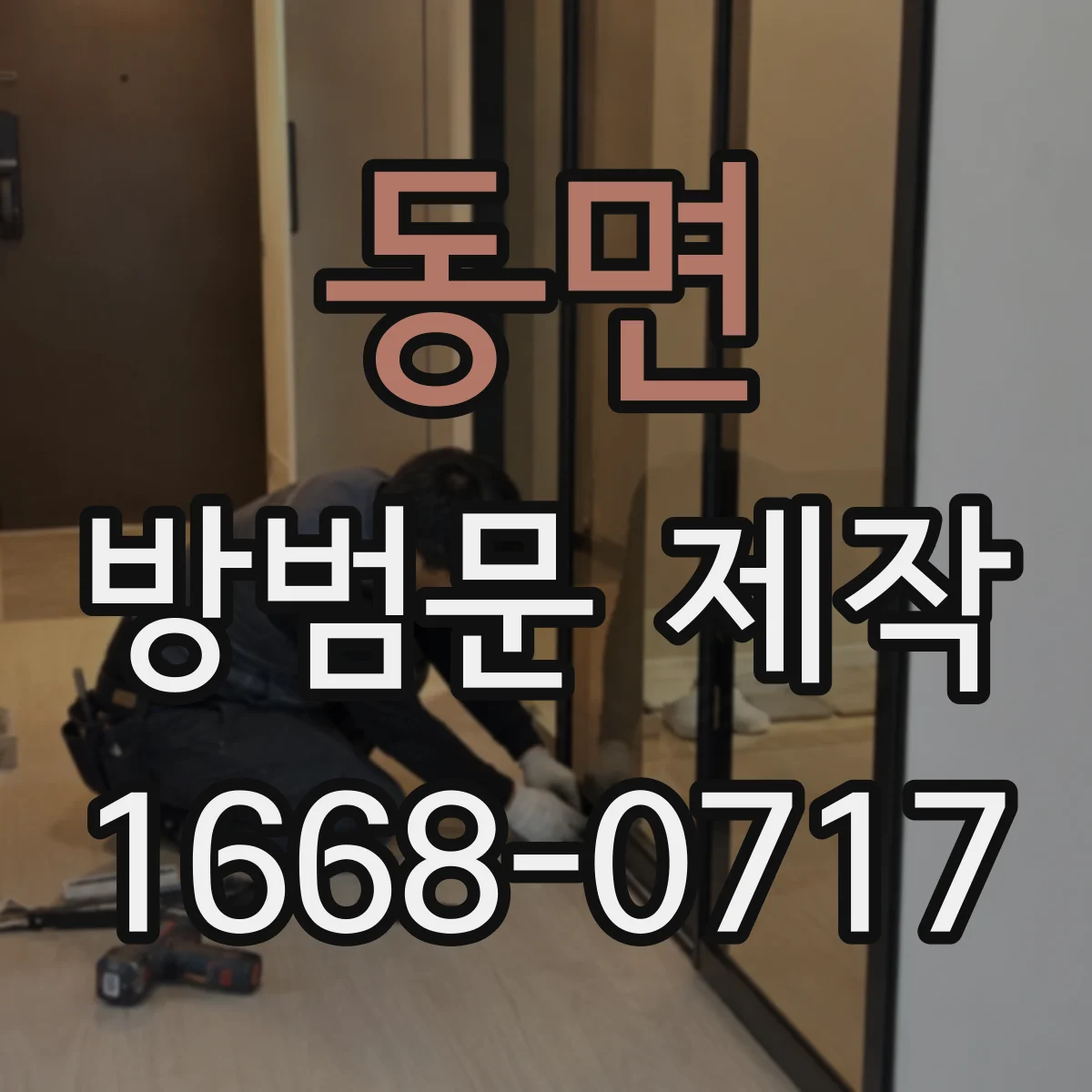 동면 방범문 제작