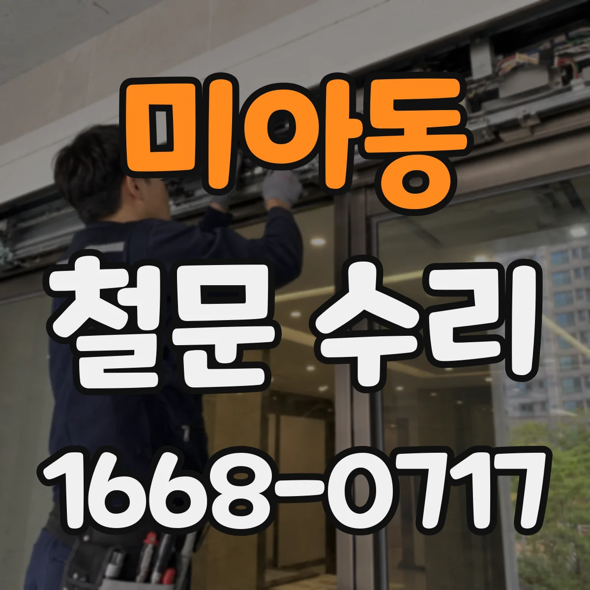 미아동 철문 수리