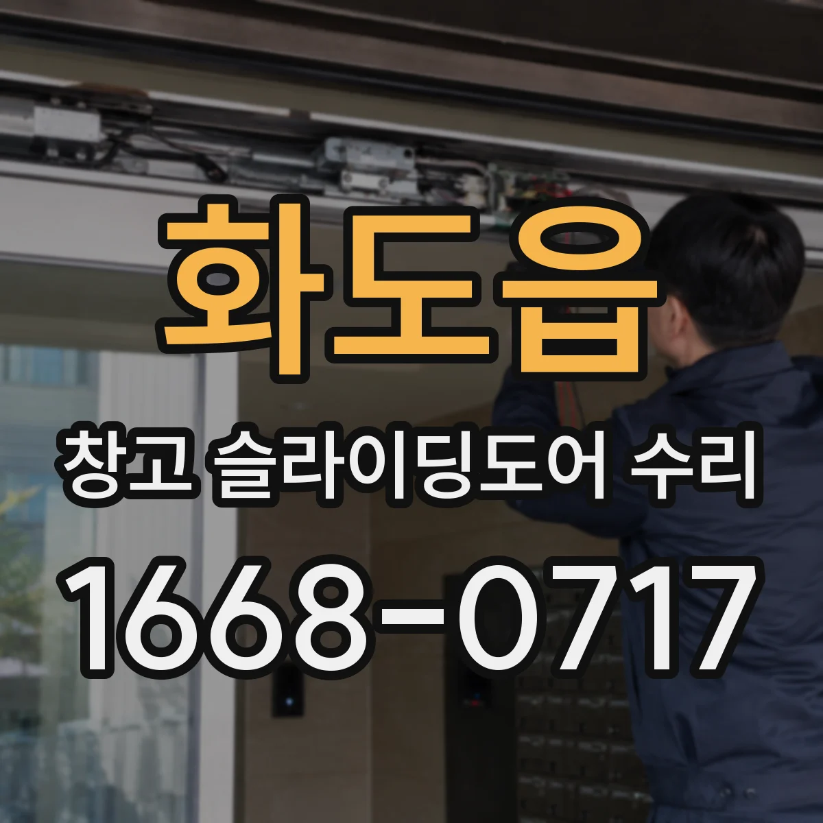화도읍 창고 슬라이딩도어 수리