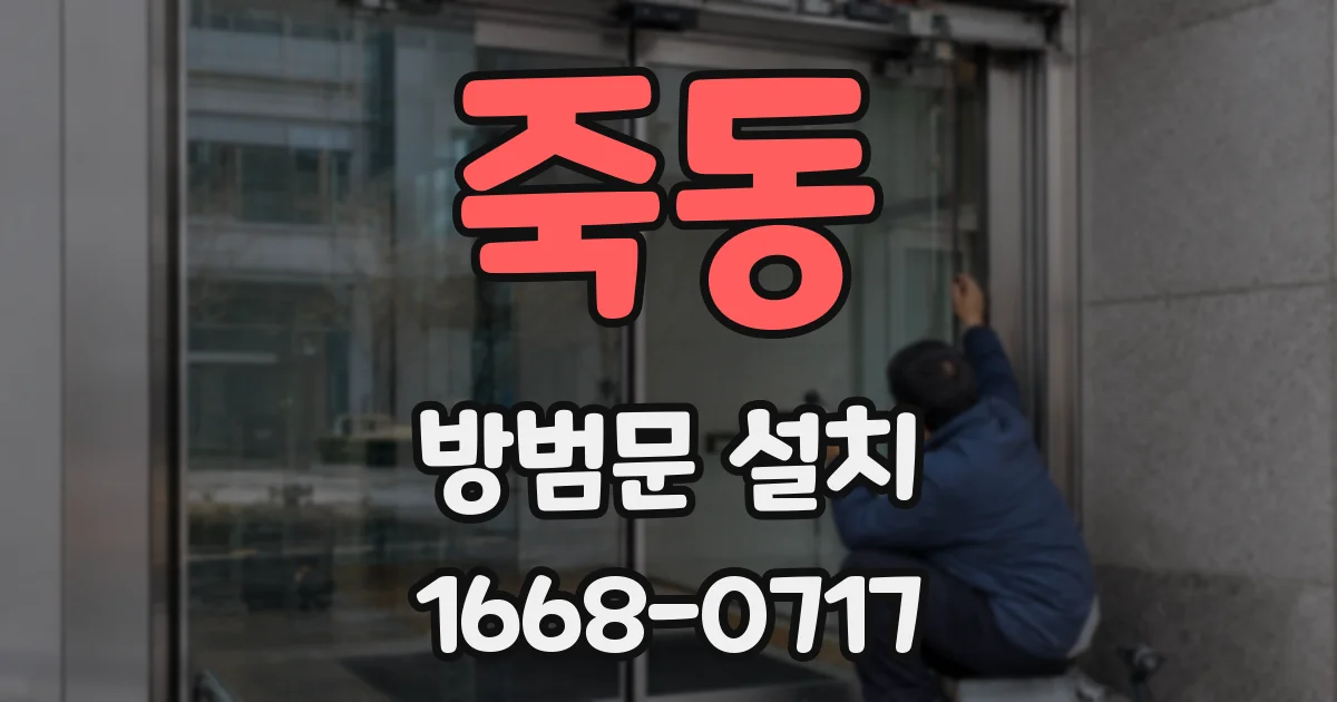 죽동 방범문 설치