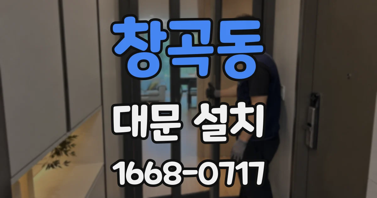 창곡동 대문 설치
