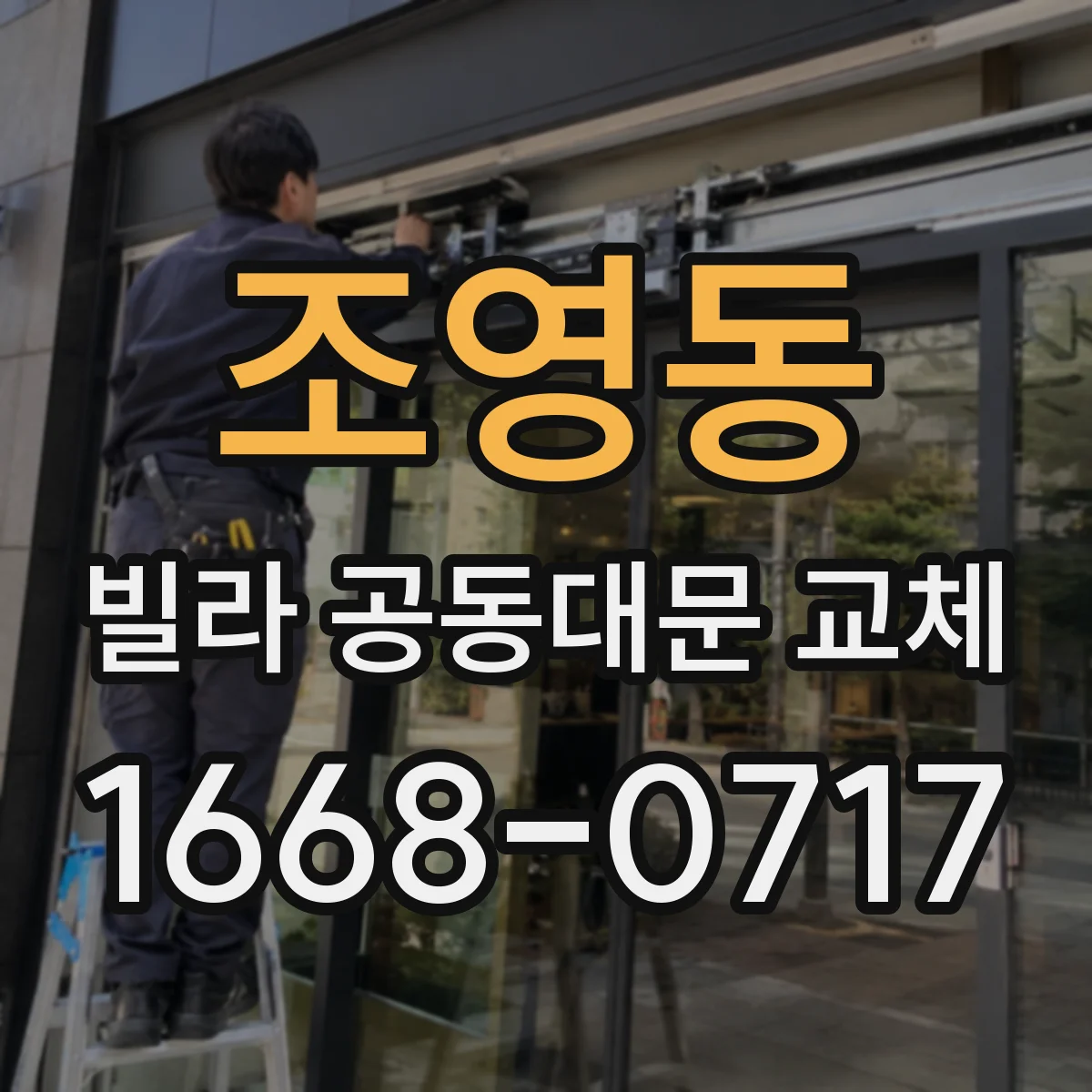 조영동 빌라 공동대문 교체