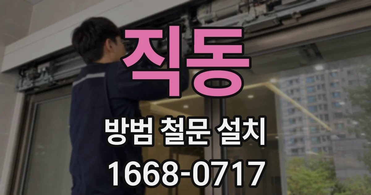 직동 방범 철문 설치