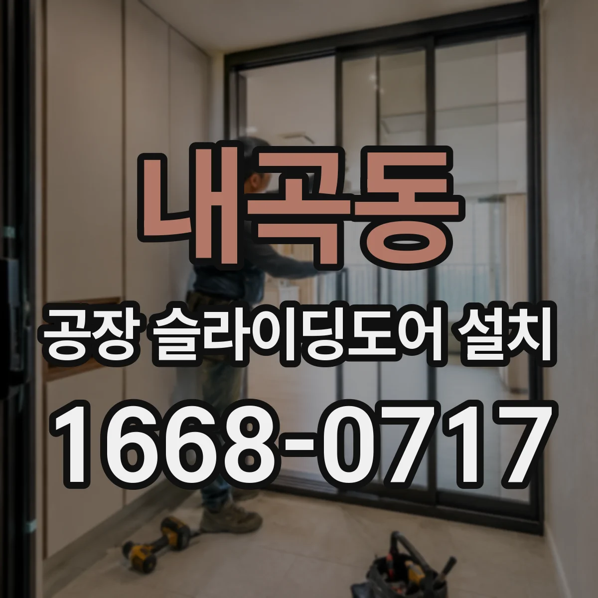 내곡동 공장 슬라이딩도어 설치