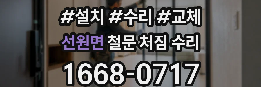 선원면 철문 처짐 수리