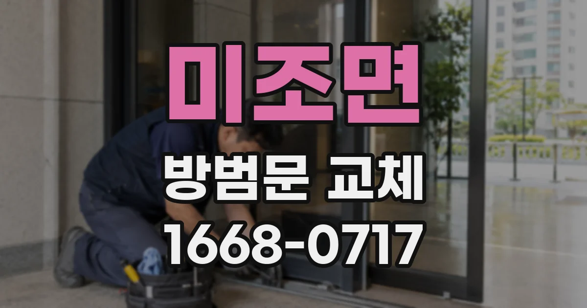 미조면 방범문 교체