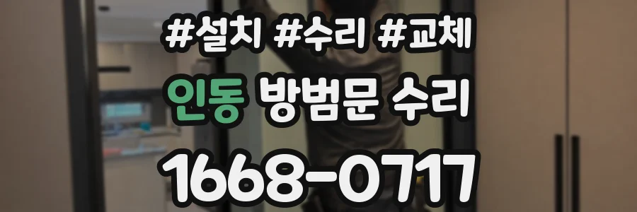 인동 방범문 수리