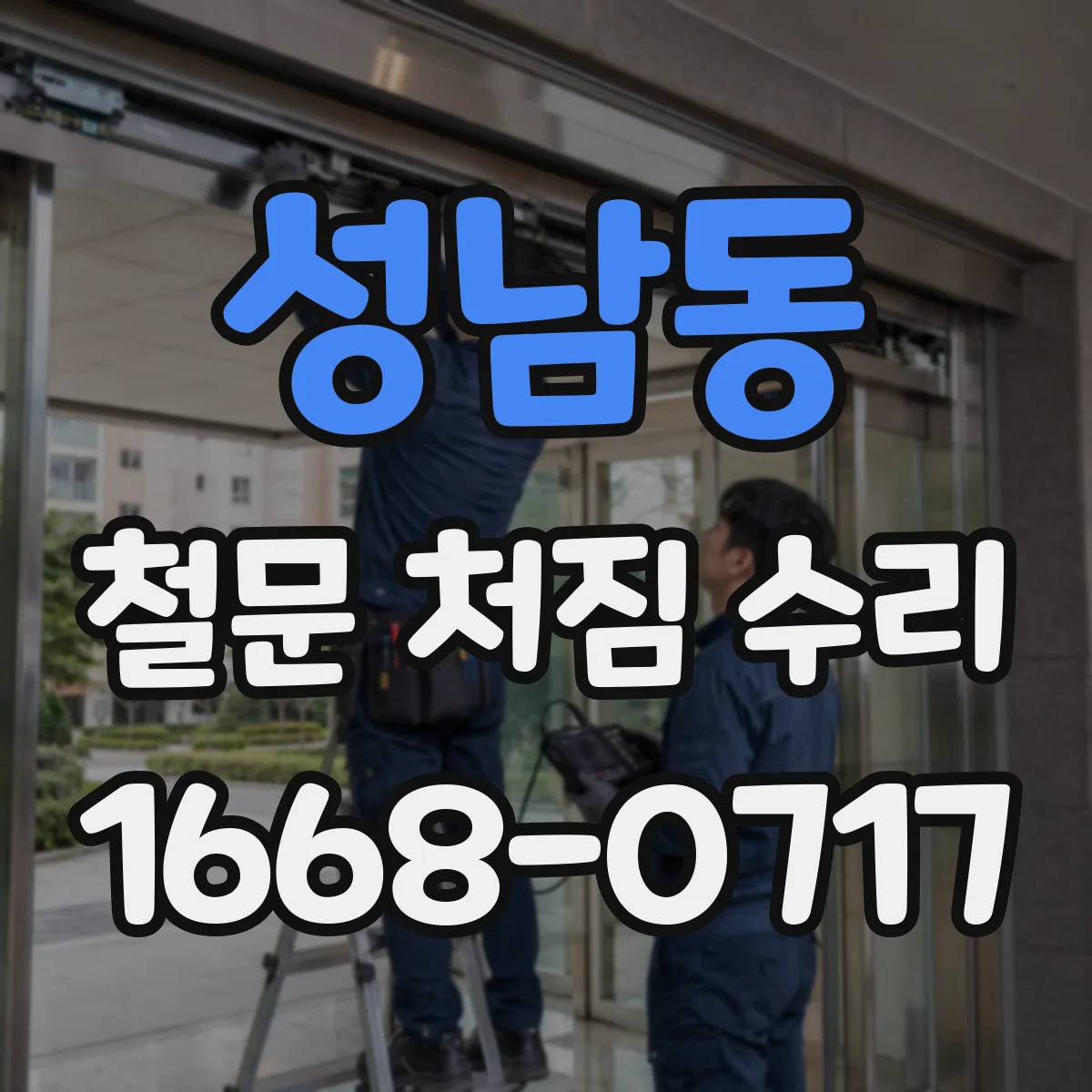성남동 철문 처짐 수리
