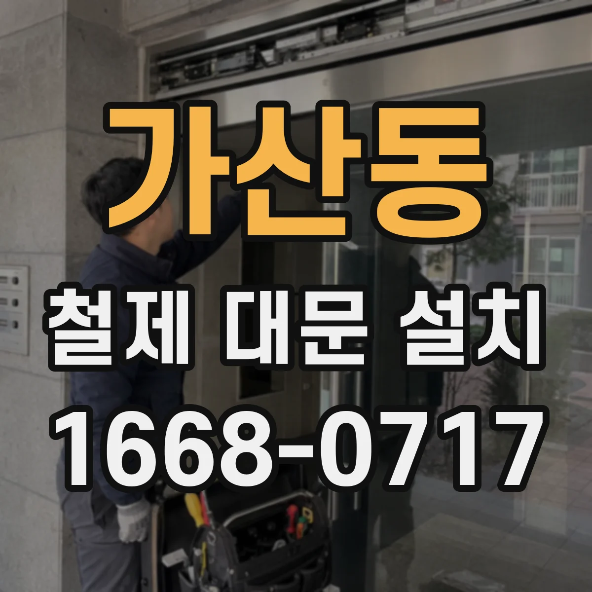 가산동 철제 대문 설치