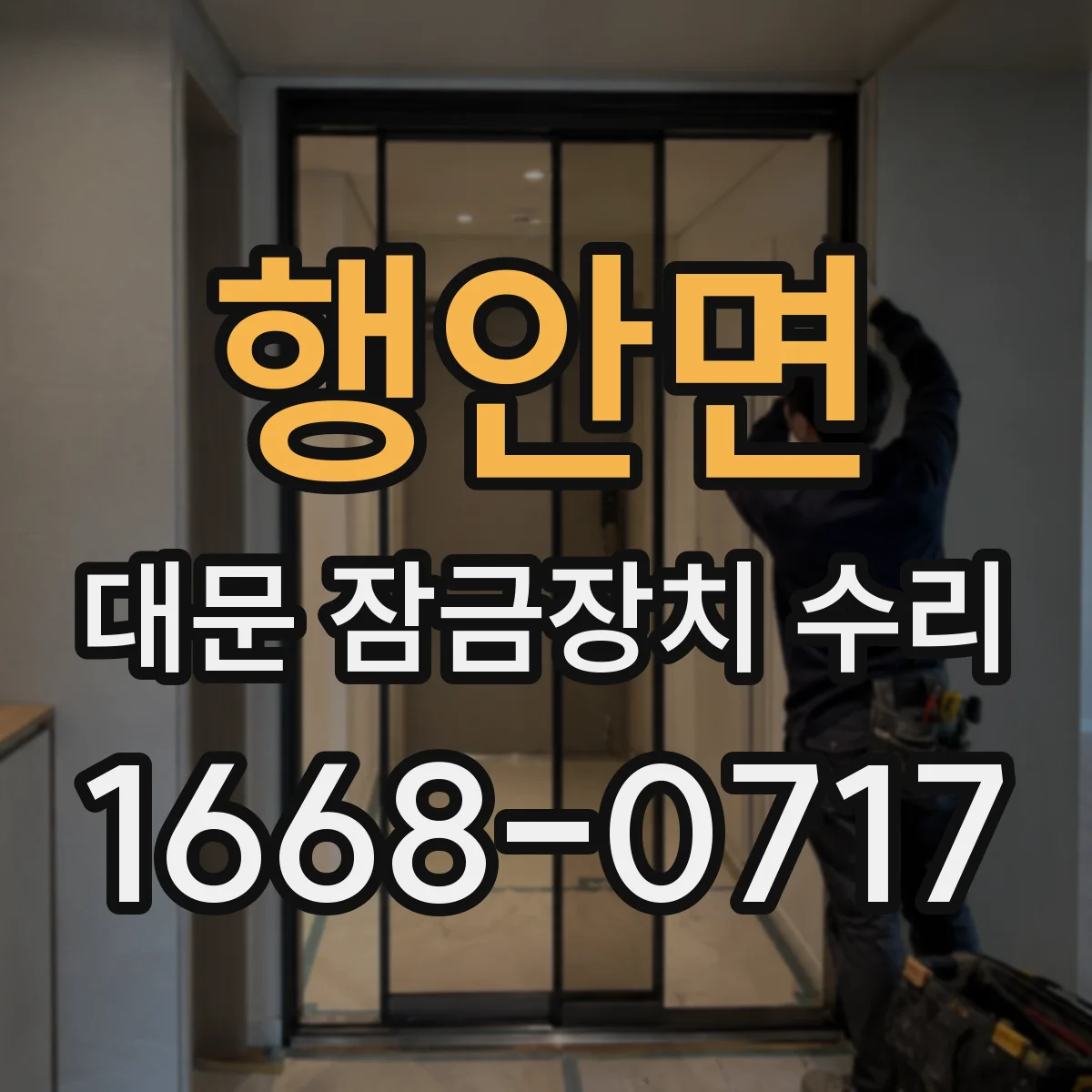 행안면 대문 잠금장치 수리