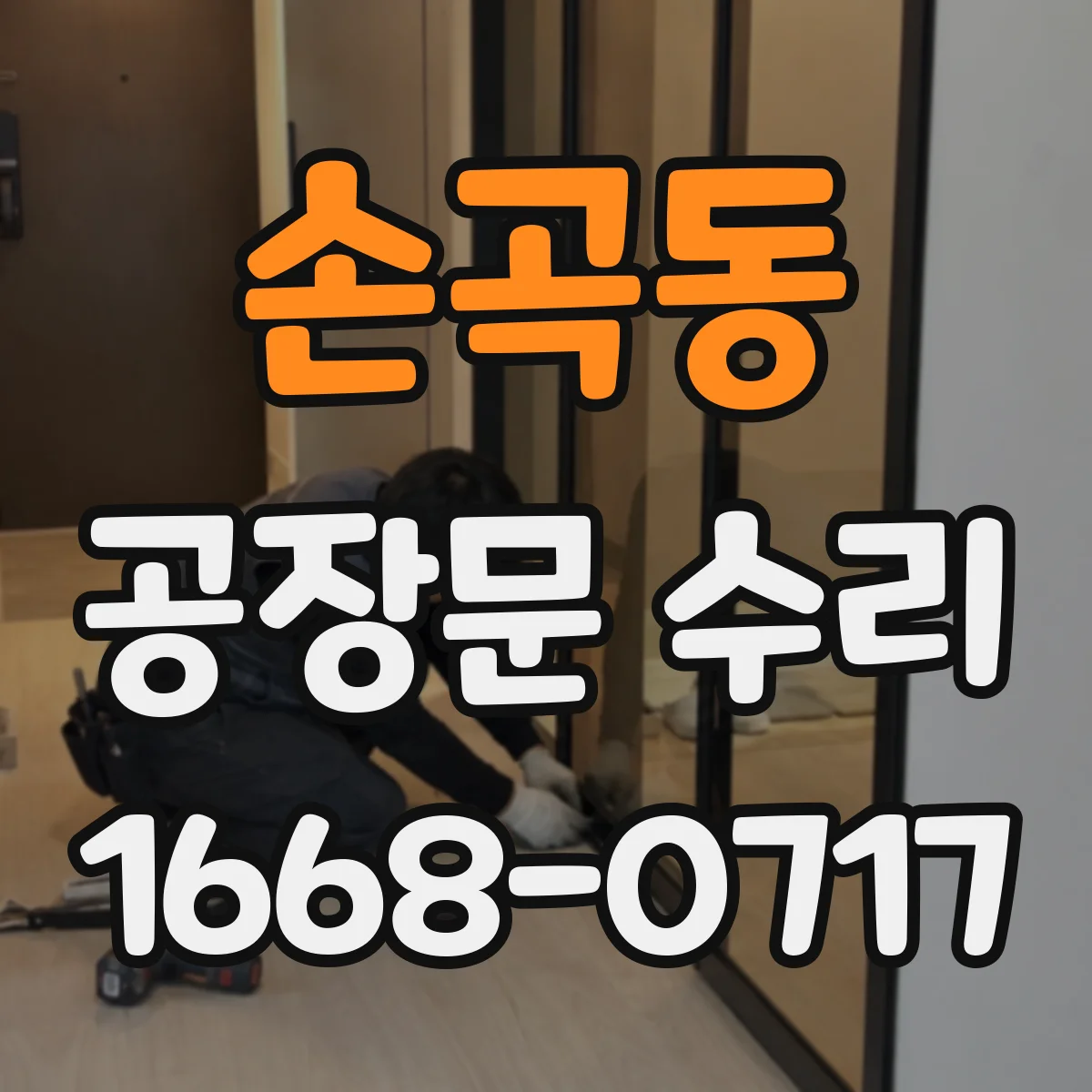 손곡동 공장문 수리
