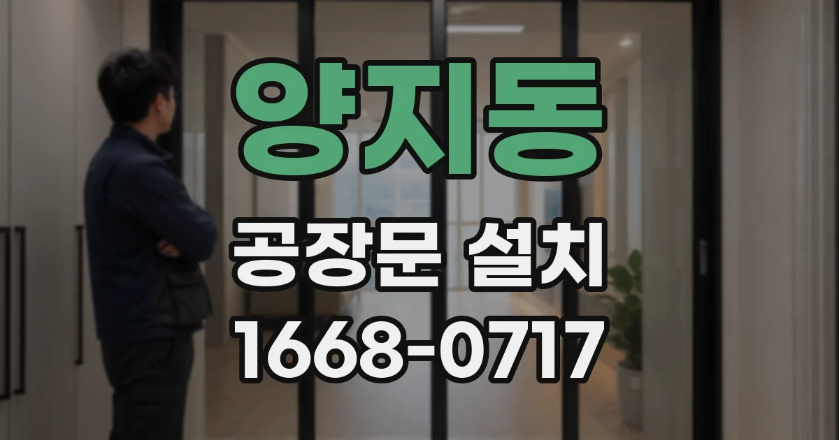 양지동 공장문 설치